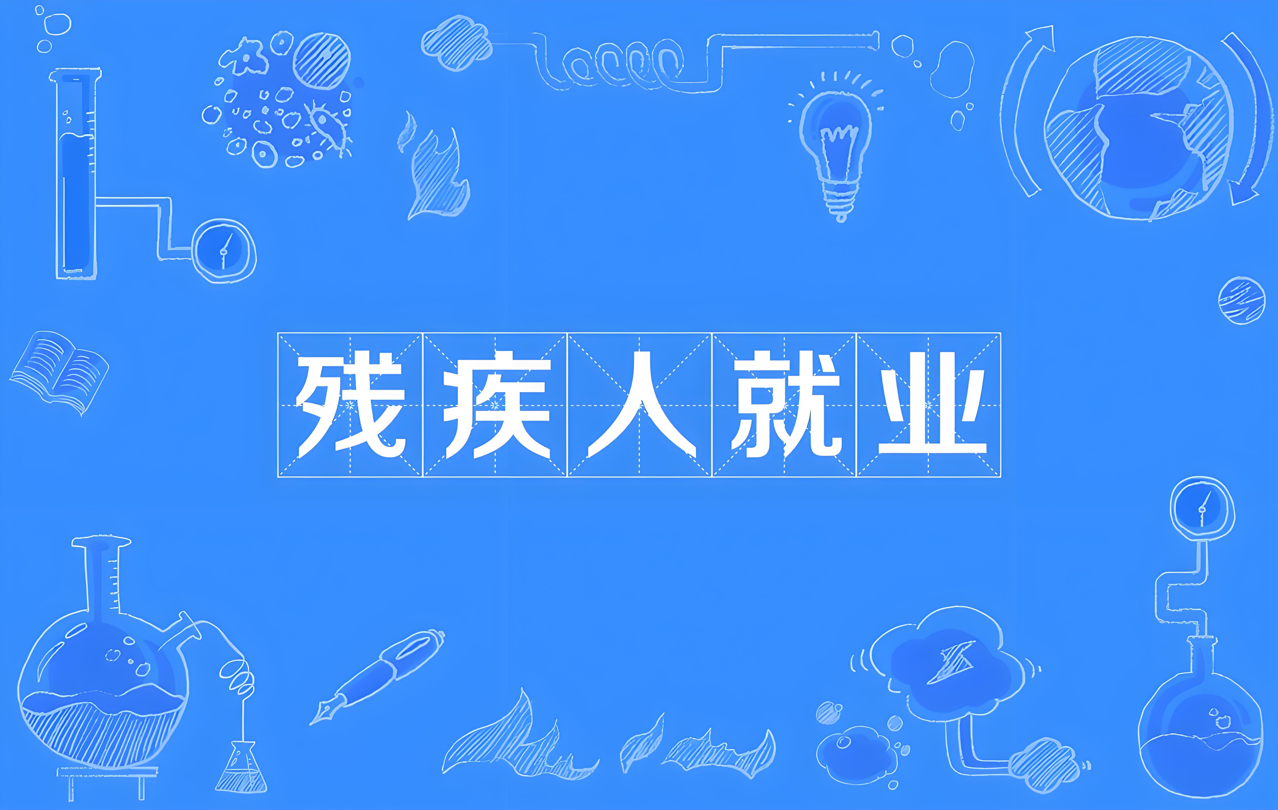 助残就业服务.jpg