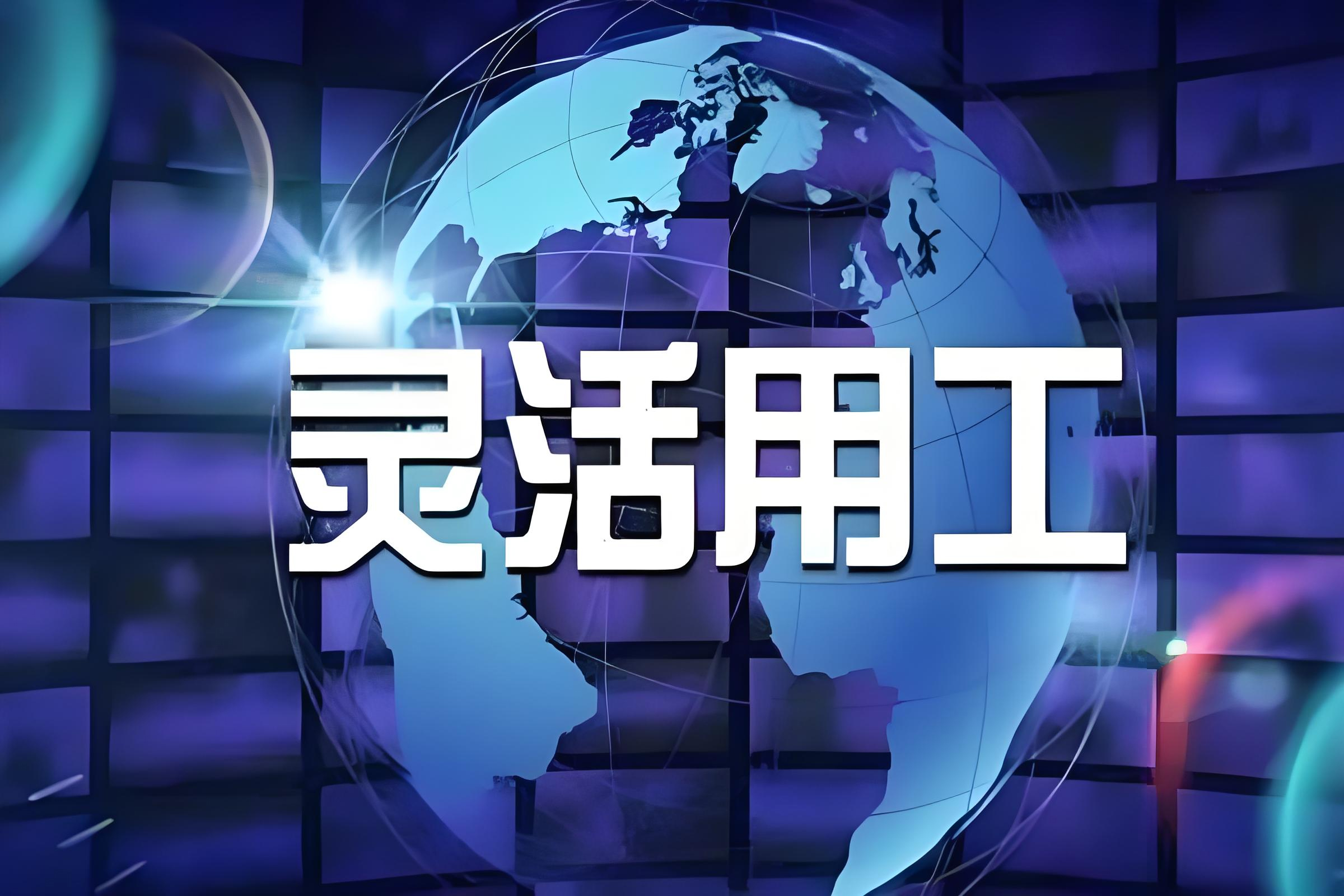 灵活用工共享平台