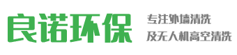 深圳外墙清洗翻新_高空清洗_深圳玻璃外墙清洗公司-良诺环保